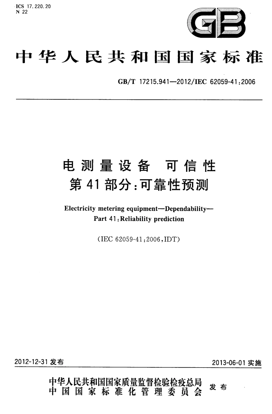 GBT 17215.941-2012 电测量设备 可信性 第41部分：可靠性预测.pdf_第1页