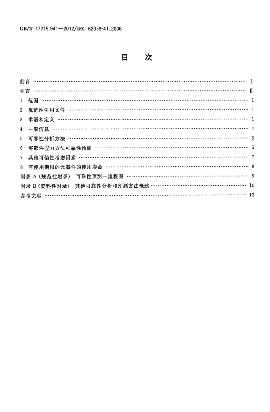 GBT 17215.941-2012 电测量设备 可信性 第41部分：可靠性预测.pdf_第2页