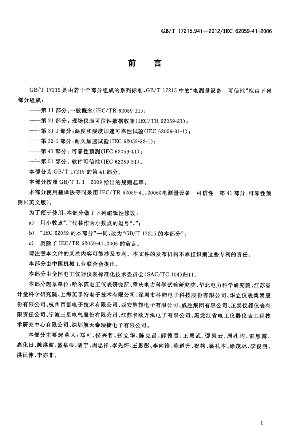 GBT 17215.941-2012 电测量设备 可信性 第41部分：可靠性预测.pdf_第3页