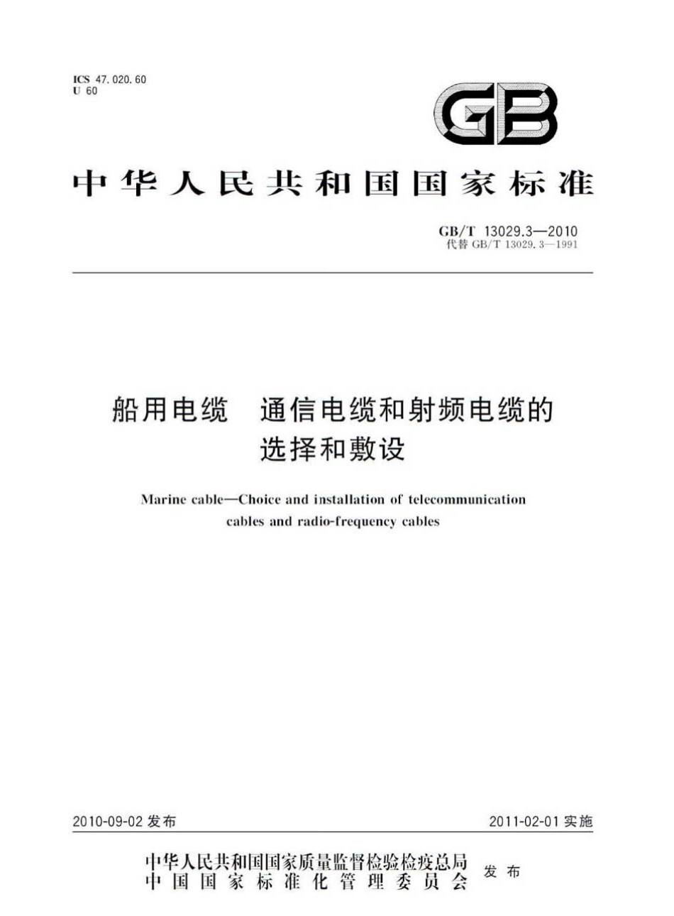 GBT 13029.3-2010 船用电缆 通信电缆和射频电缆的选择和敷设.pdf_第1页