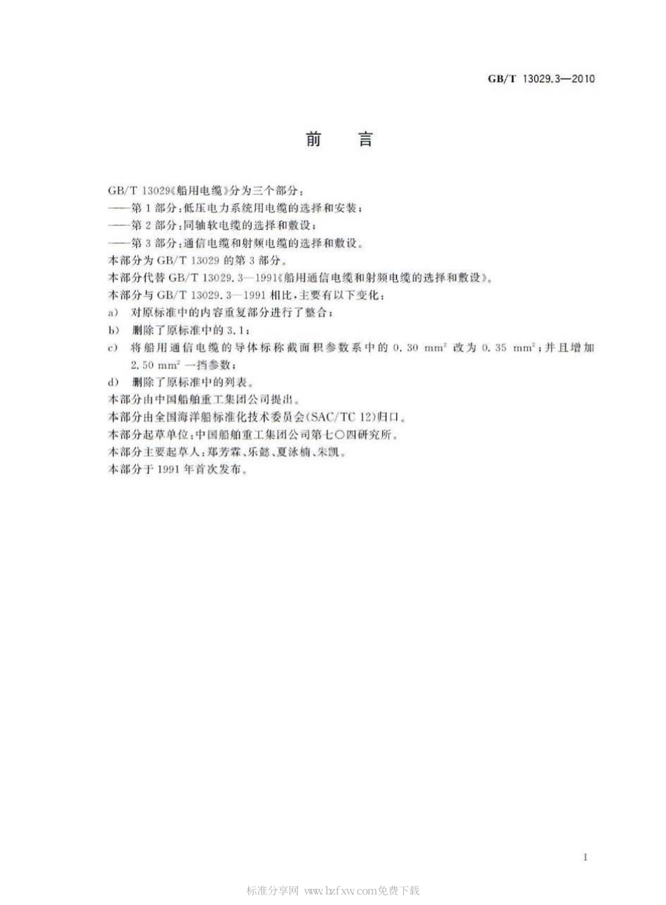 GBT 13029.3-2010 船用电缆 通信电缆和射频电缆的选择和敷设.pdf_第2页