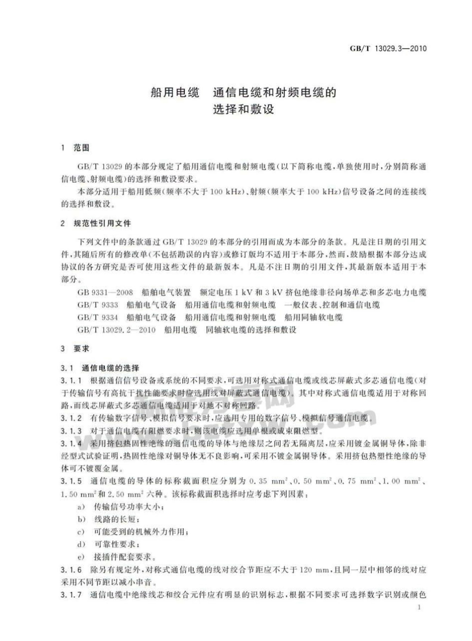 GBT 13029.3-2010 船用电缆 通信电缆和射频电缆的选择和敷设.pdf_第3页
