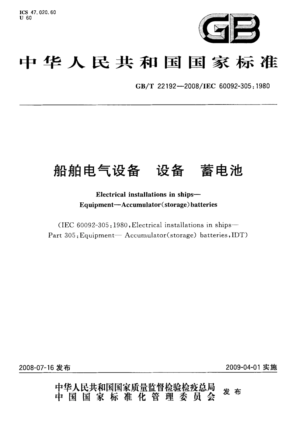 GBT 22192-2008 船舶电气设备 设备 蓄电池.pdf_第1页