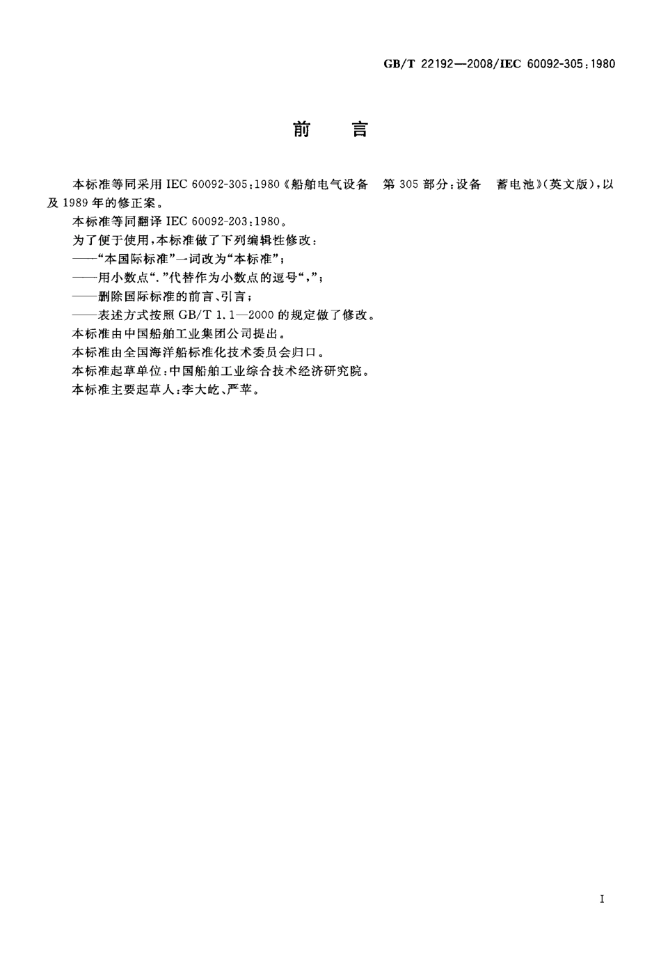 GBT 22192-2008 船舶电气设备 设备 蓄电池.pdf_第2页
