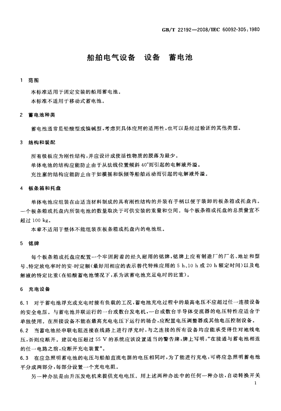 GBT 22192-2008 船舶电气设备 设备 蓄电池.pdf_第3页