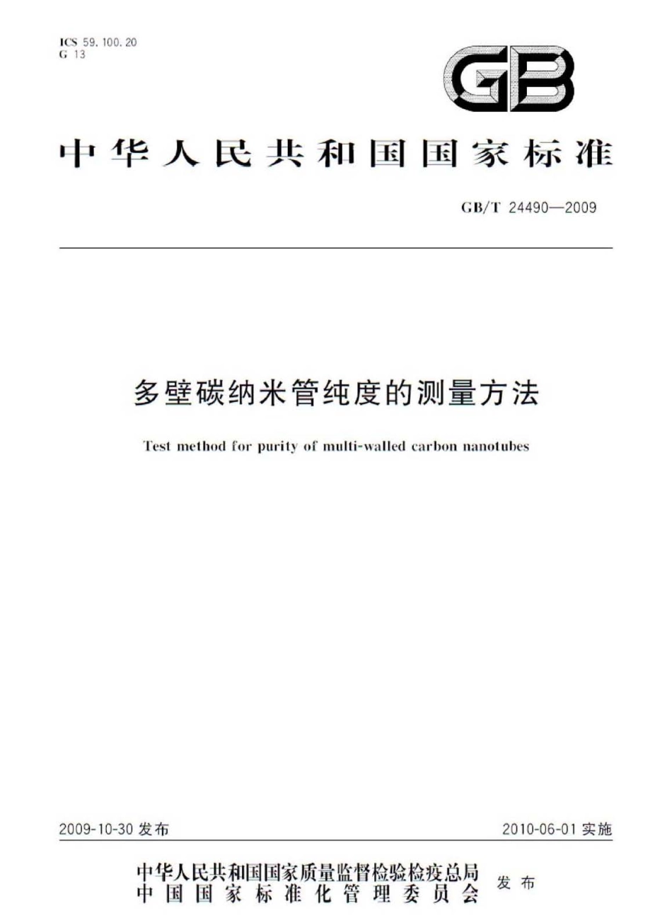 GBT 24490-2009 多壁碳纳米管纯度的测量方法.pdf_第1页