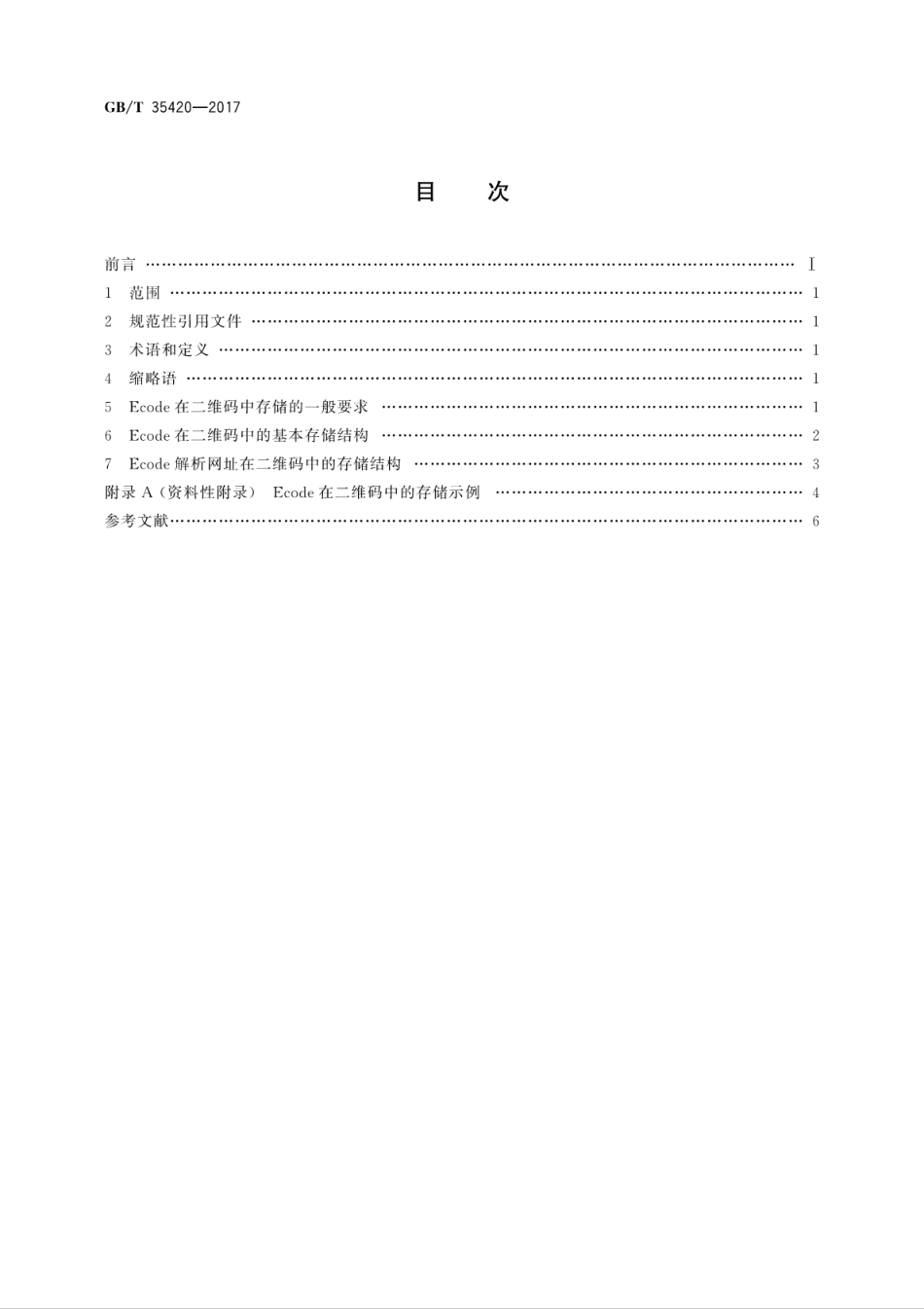 GBT 35420-2017 物联网标识体系 Ecode在二维码中的存储.pdf.pdf_第2页