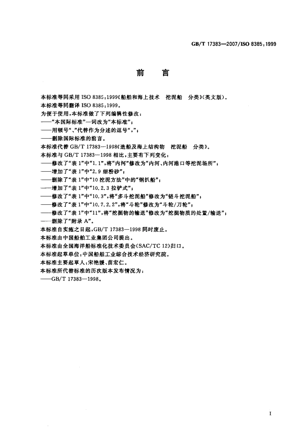 GBT 17383-2007 船舶和海上技术 挖泥船 分类.pdf_第2页