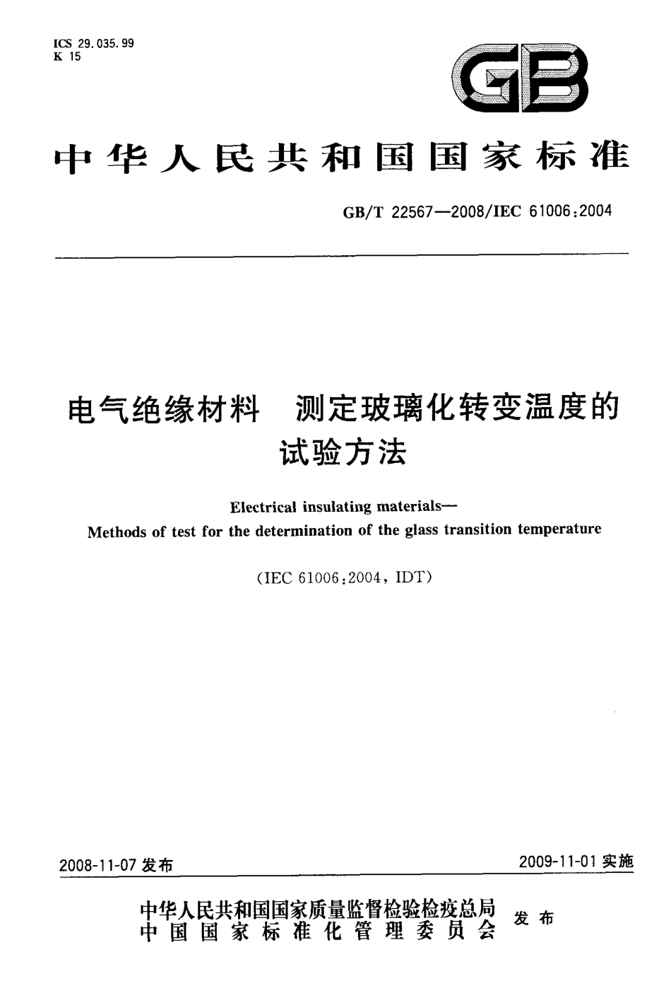 GBT 22567-2008 电气绝缘材料 测定玻璃化转变温度的试验方法.pdf_第1页