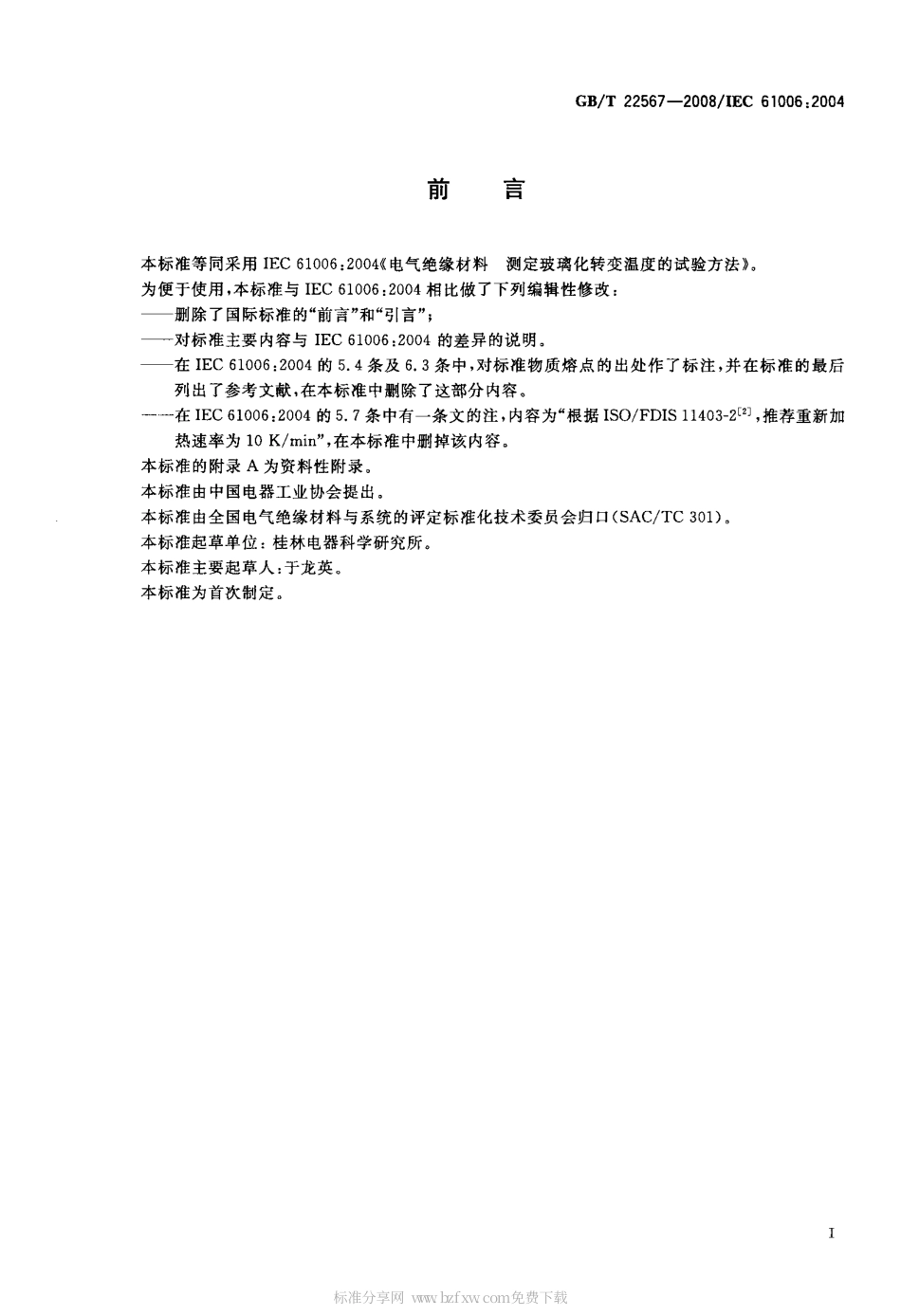 GBT 22567-2008 电气绝缘材料 测定玻璃化转变温度的试验方法.pdf_第2页