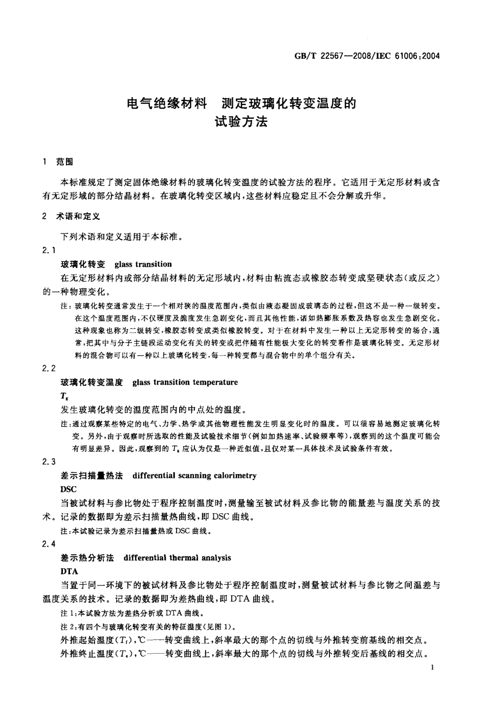 GBT 22567-2008 电气绝缘材料 测定玻璃化转变温度的试验方法.pdf_第3页