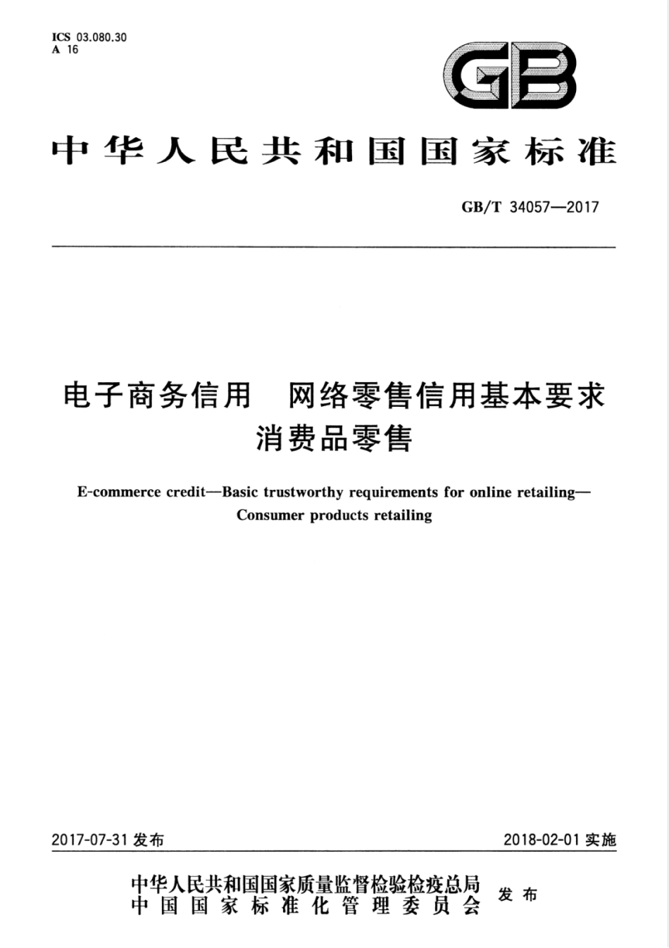 GBT 34057-2017 电子商务信用 网络零售信用基本要求 消费品零售.pdf_第1页