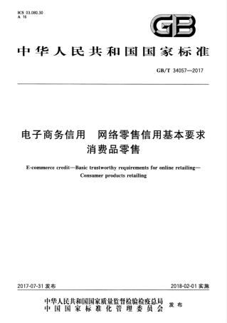 GBT 34057-2017 电子商务信用 网络零售信用基本要求 消费品零售.pdf