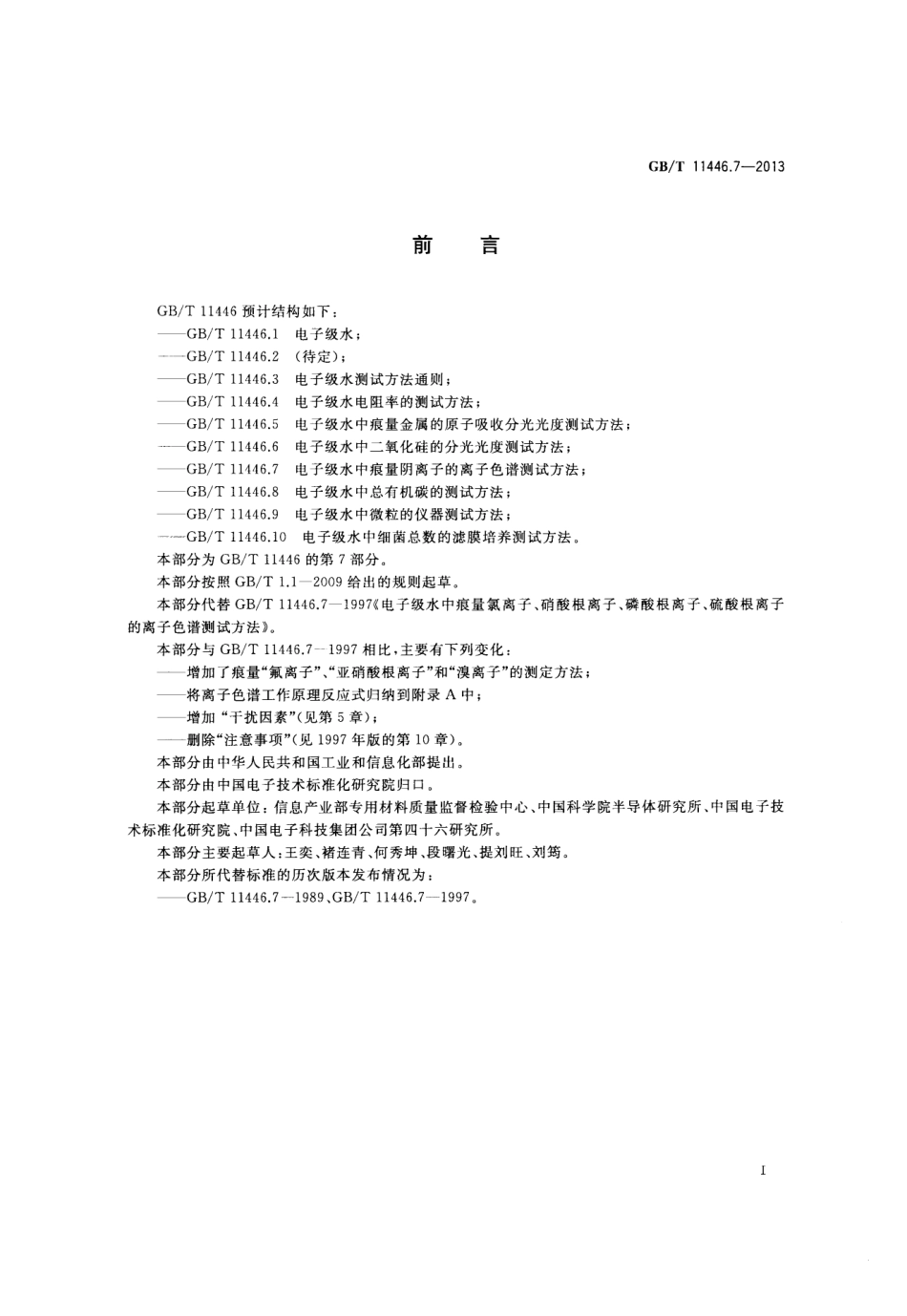 GBT 11446.7-2013 电子级水中痕量阴离子的离子色谱测试方法.pdf_第2页