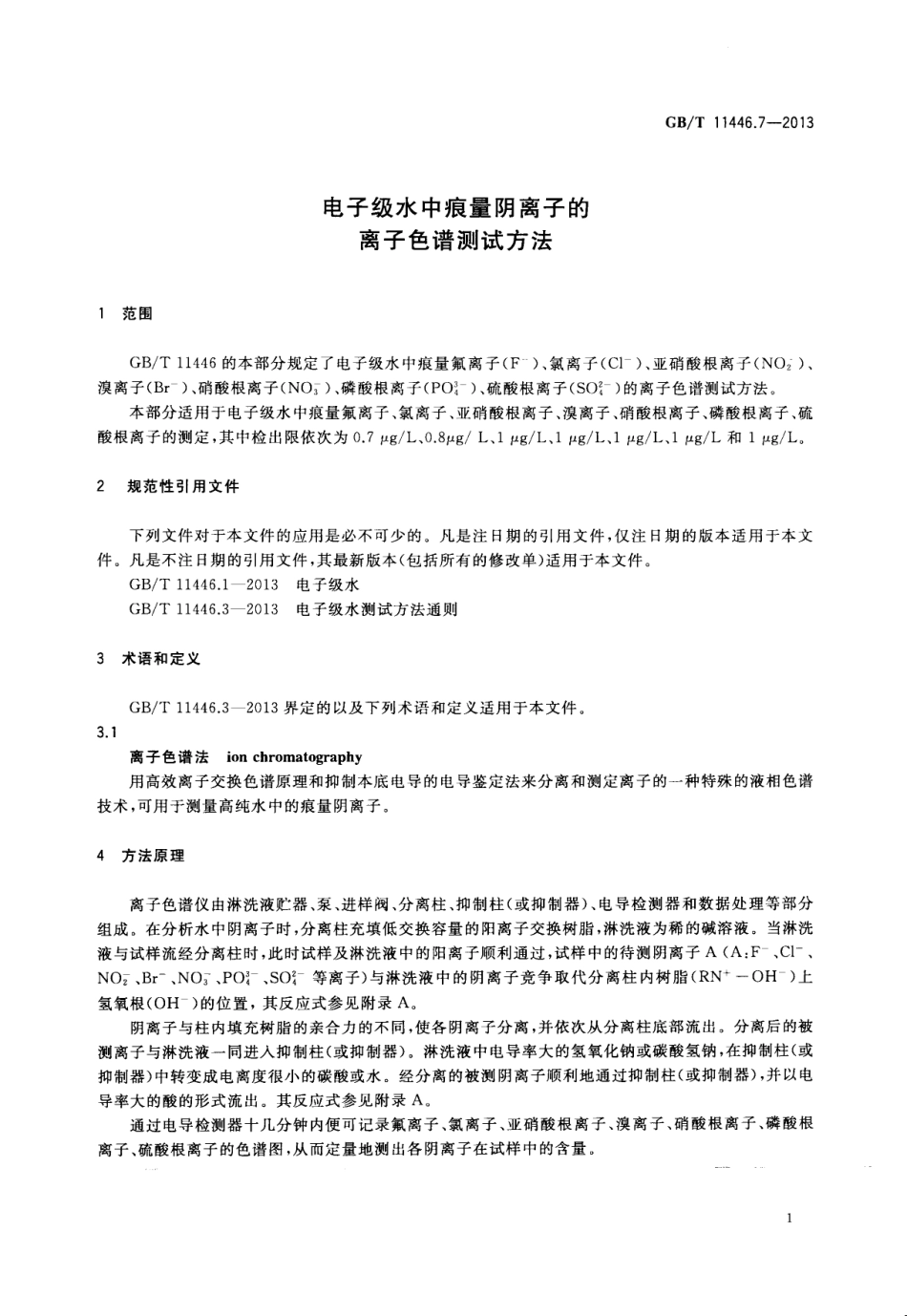 GBT 11446.7-2013 电子级水中痕量阴离子的离子色谱测试方法.pdf_第3页