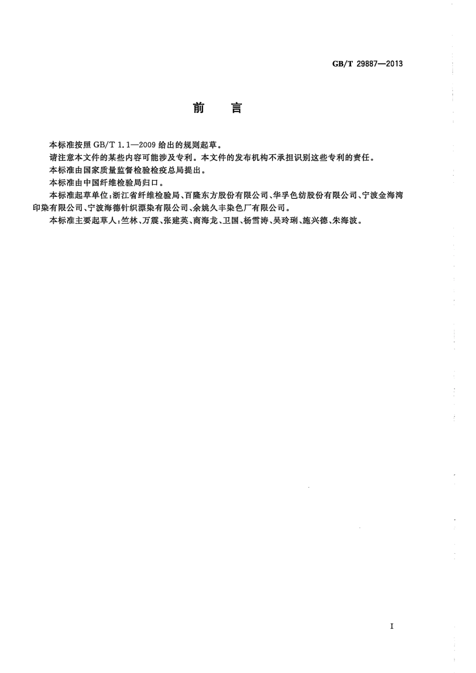 GBT 29887-2013 染色棉.pdf_第2页