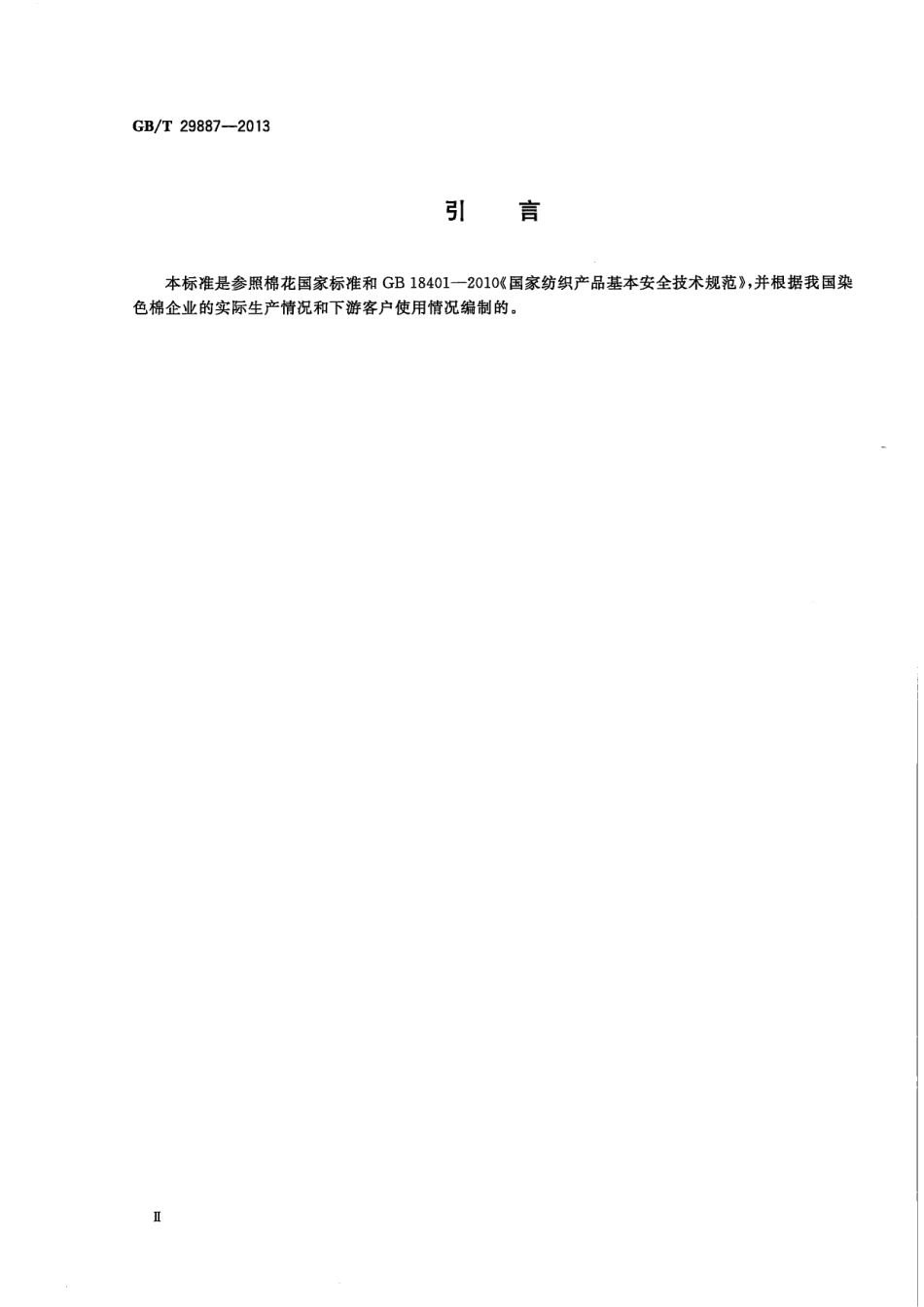 GBT 29887-2013 染色棉.pdf_第3页