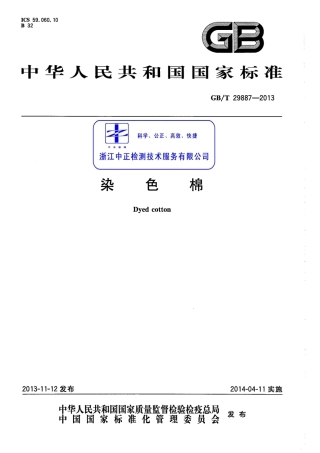 GBT 29887-2013 染色棉.pdf