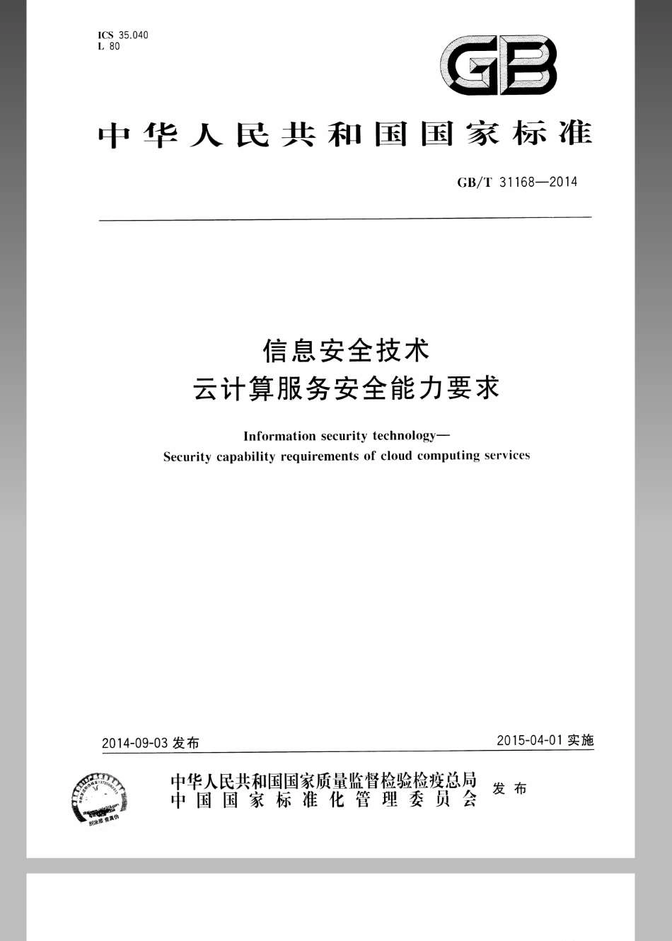 GBT 31168-2014 信息安全技术 云计算服务安全能力要求.pdf_第1页