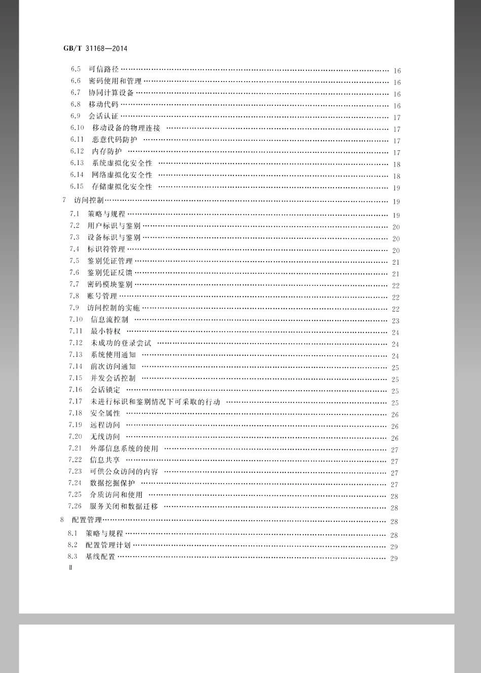 GBT 31168-2014 信息安全技术 云计算服务安全能力要求.pdf_第3页