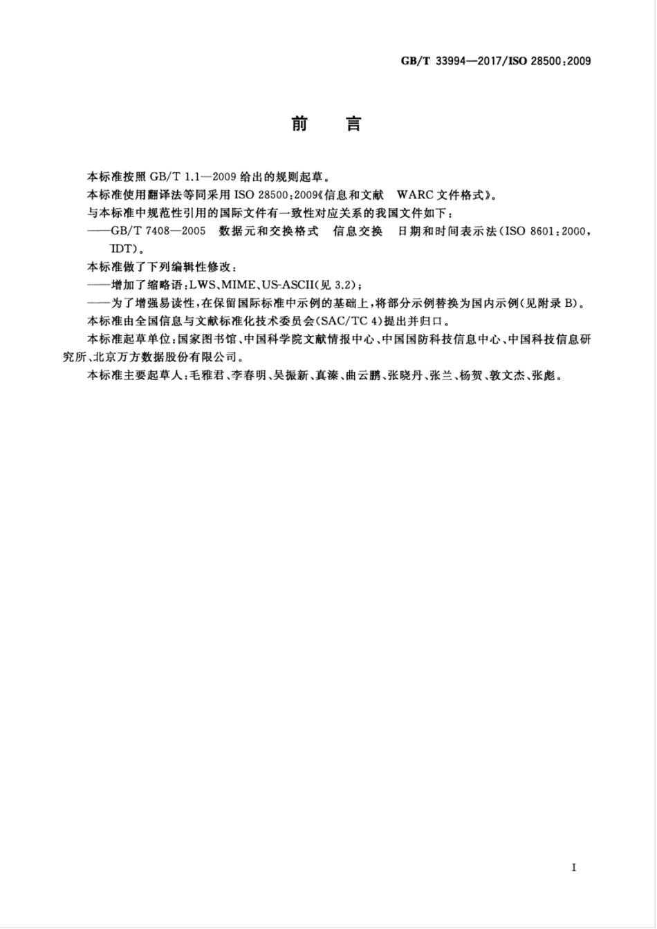 GBT 33994-2017 信息和文献 WARC文件格式.pdf_第3页