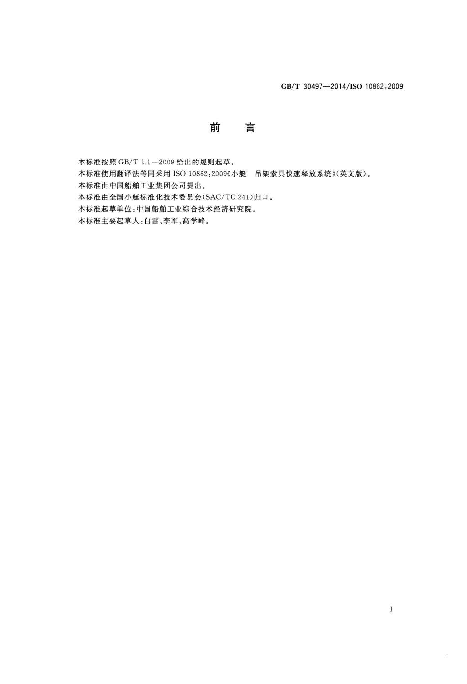 GBT 30497-2014 小艇 吊架索具快速释放系统.pdf_第2页