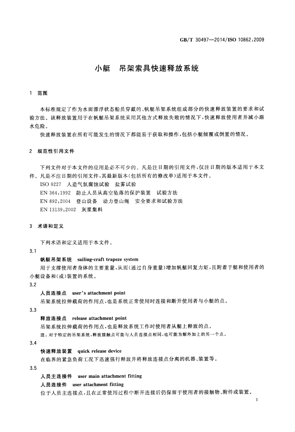 GBT 30497-2014 小艇 吊架索具快速释放系统.pdf_第3页