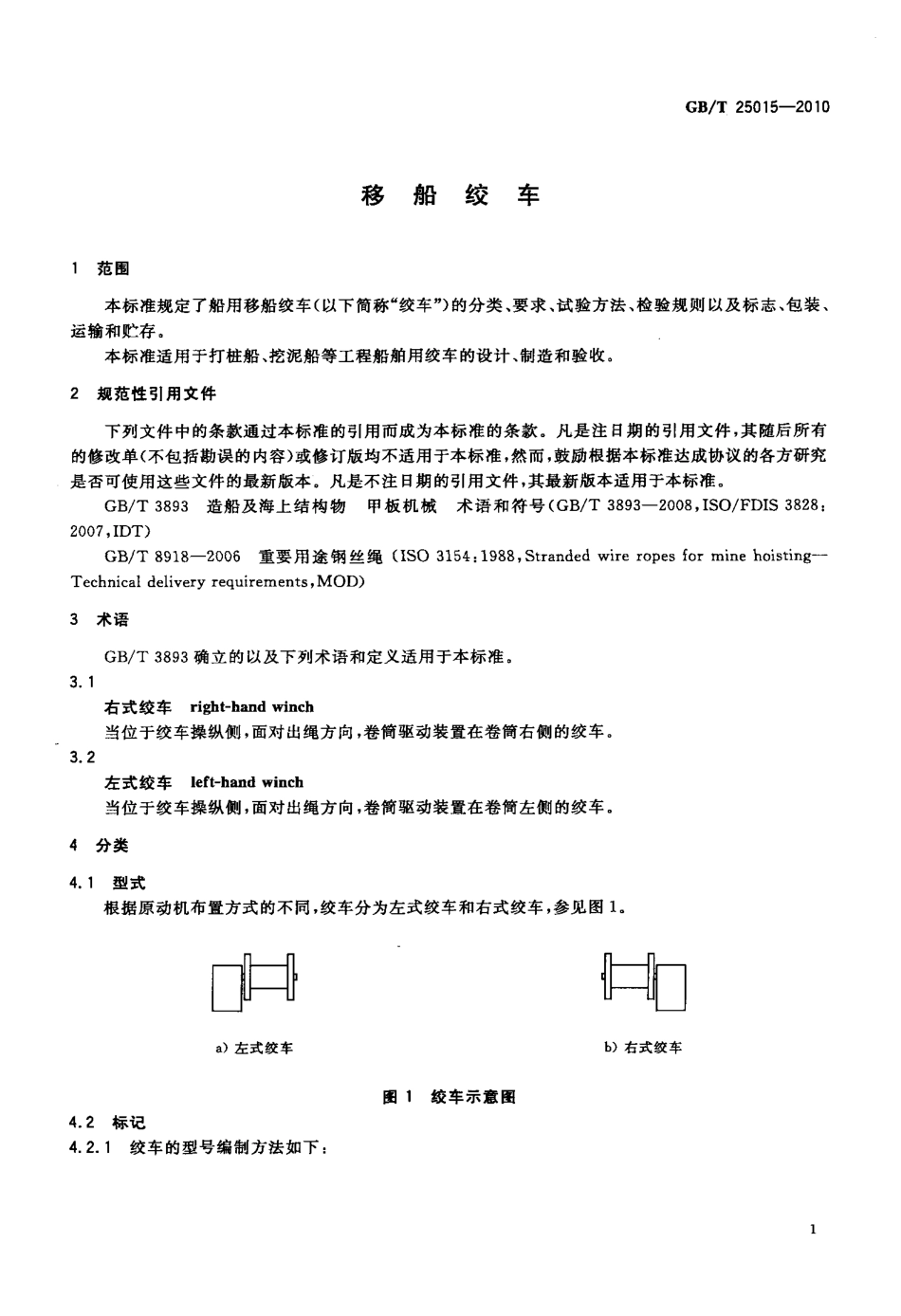 GBT 25015-2010 移船绞车.pdf_第3页