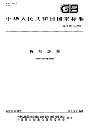 GBT 25015-2010 移船绞车.pdf