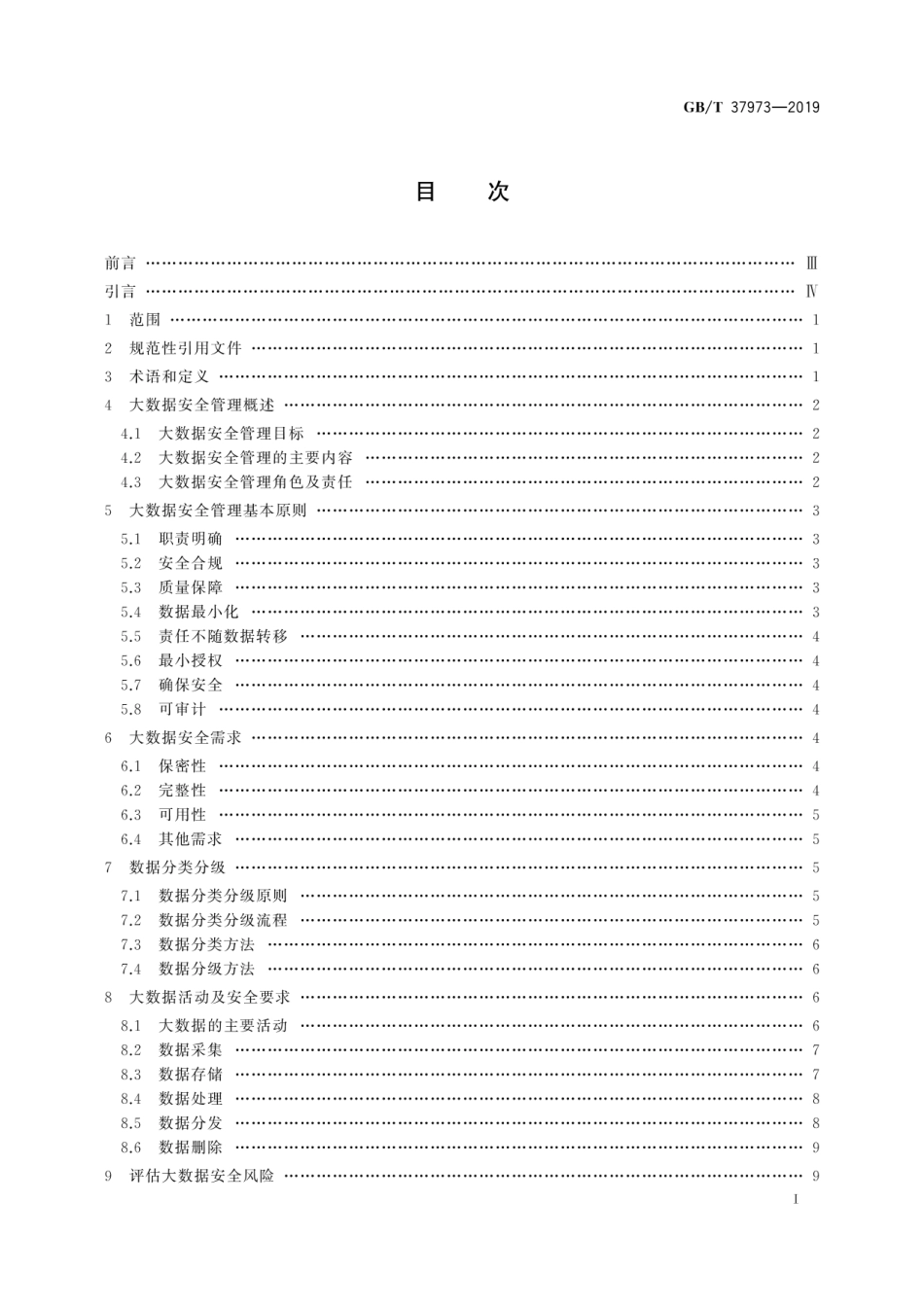 GBT 37973-2019 信息安全技术 大数据安全管理指南.pdf_第3页
