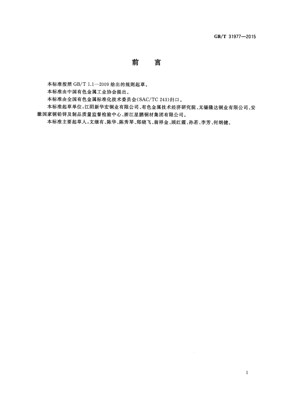 GBT 31977-2015 核电冷凝器用铜合金无缝管.pdf_第2页