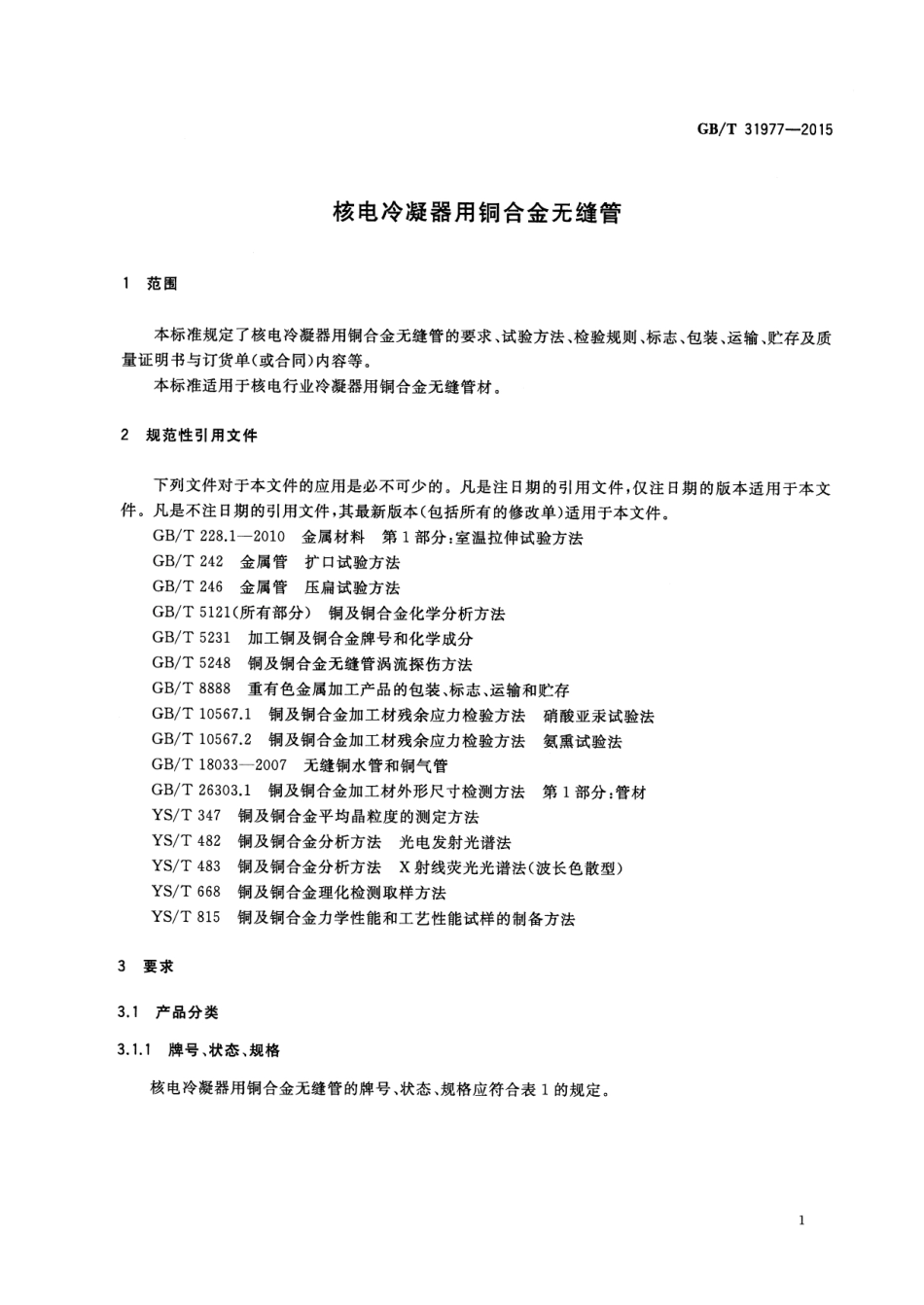 GBT 31977-2015 核电冷凝器用铜合金无缝管.pdf_第3页