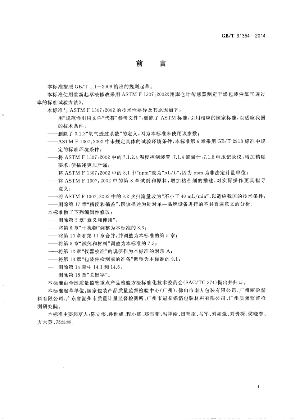 GBT 31354-2014 包装件和容器氧气透过性测试方法 库仑计检测法.pdf_第2页
