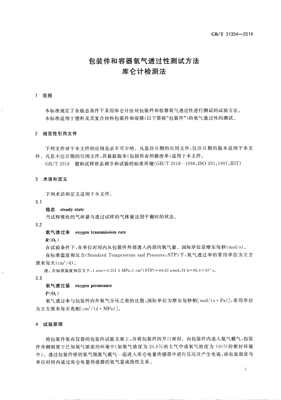 GBT 31354-2014 包装件和容器氧气透过性测试方法 库仑计检测法.pdf_第3页