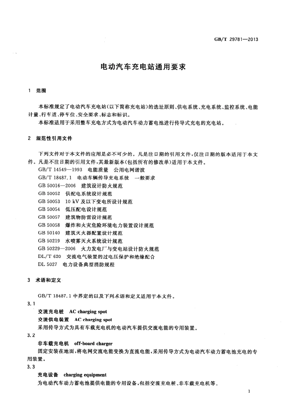 GBT 29781-2013 电动汽车充电站通用要求.pdf_第3页