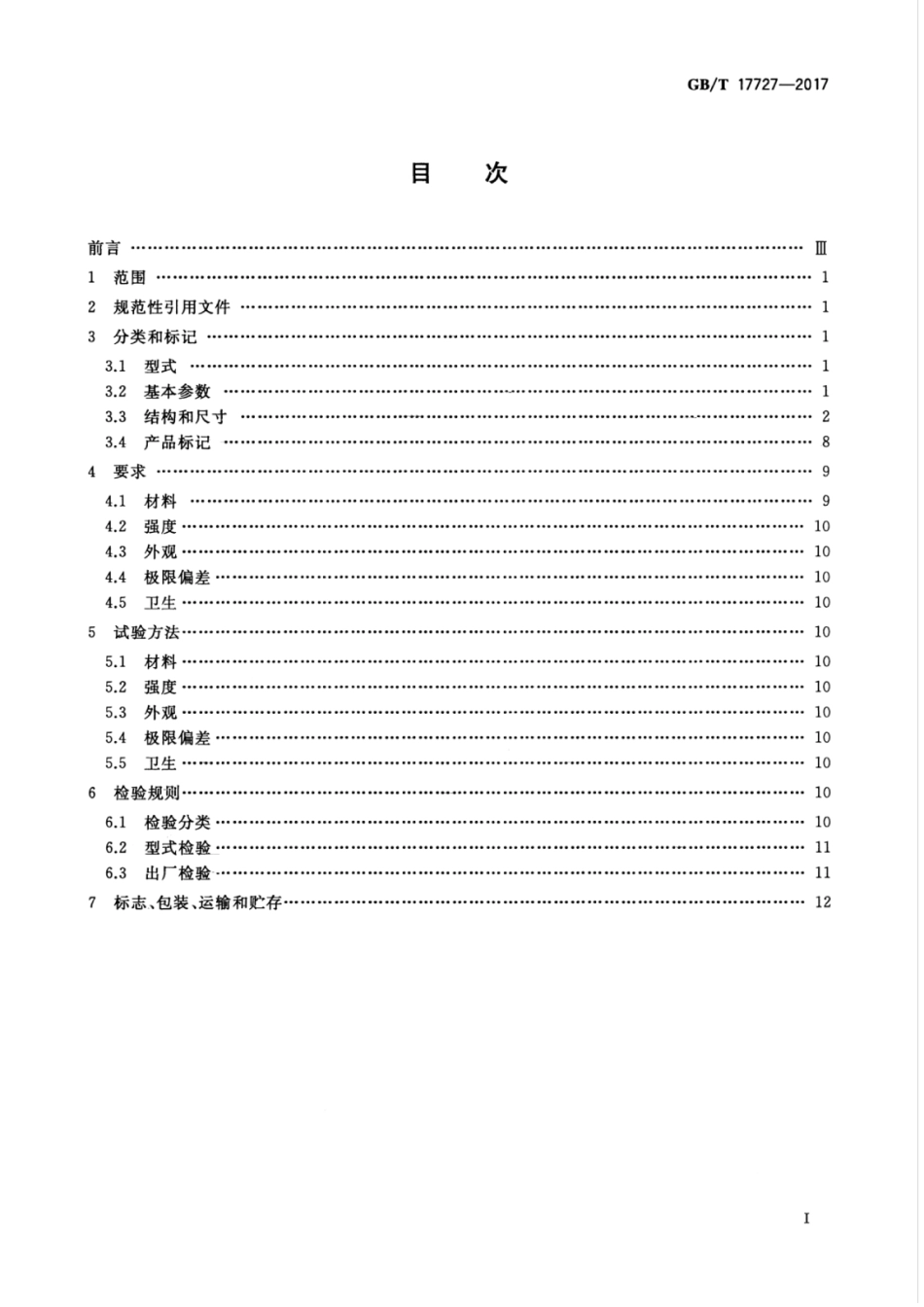 GBT 17727-2017 船用法兰非金属垫片.pdf_第3页