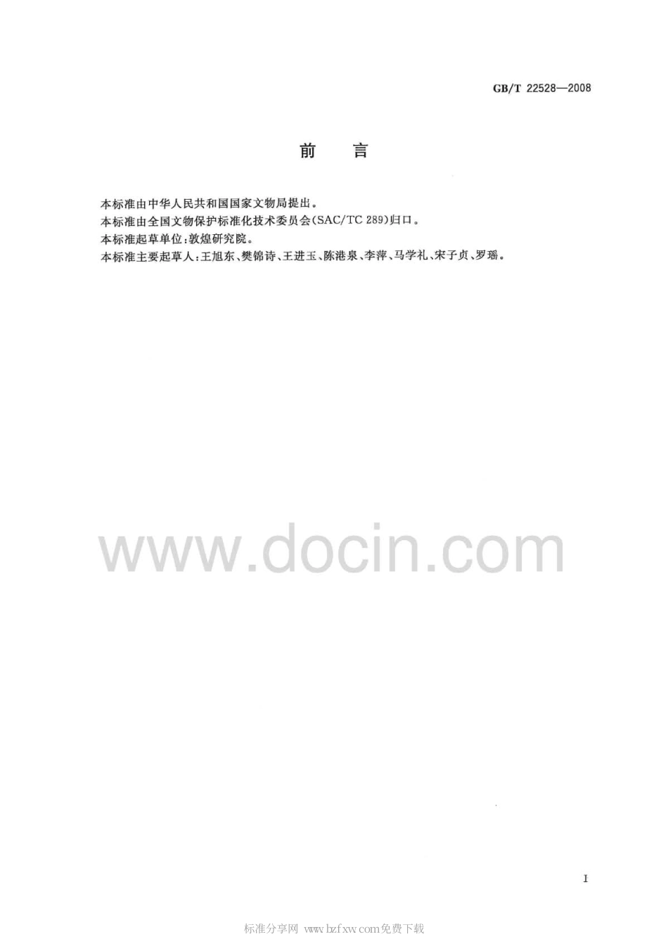 GBT 22528-2008 文物保护单位开放服务规范.pdf_第2页