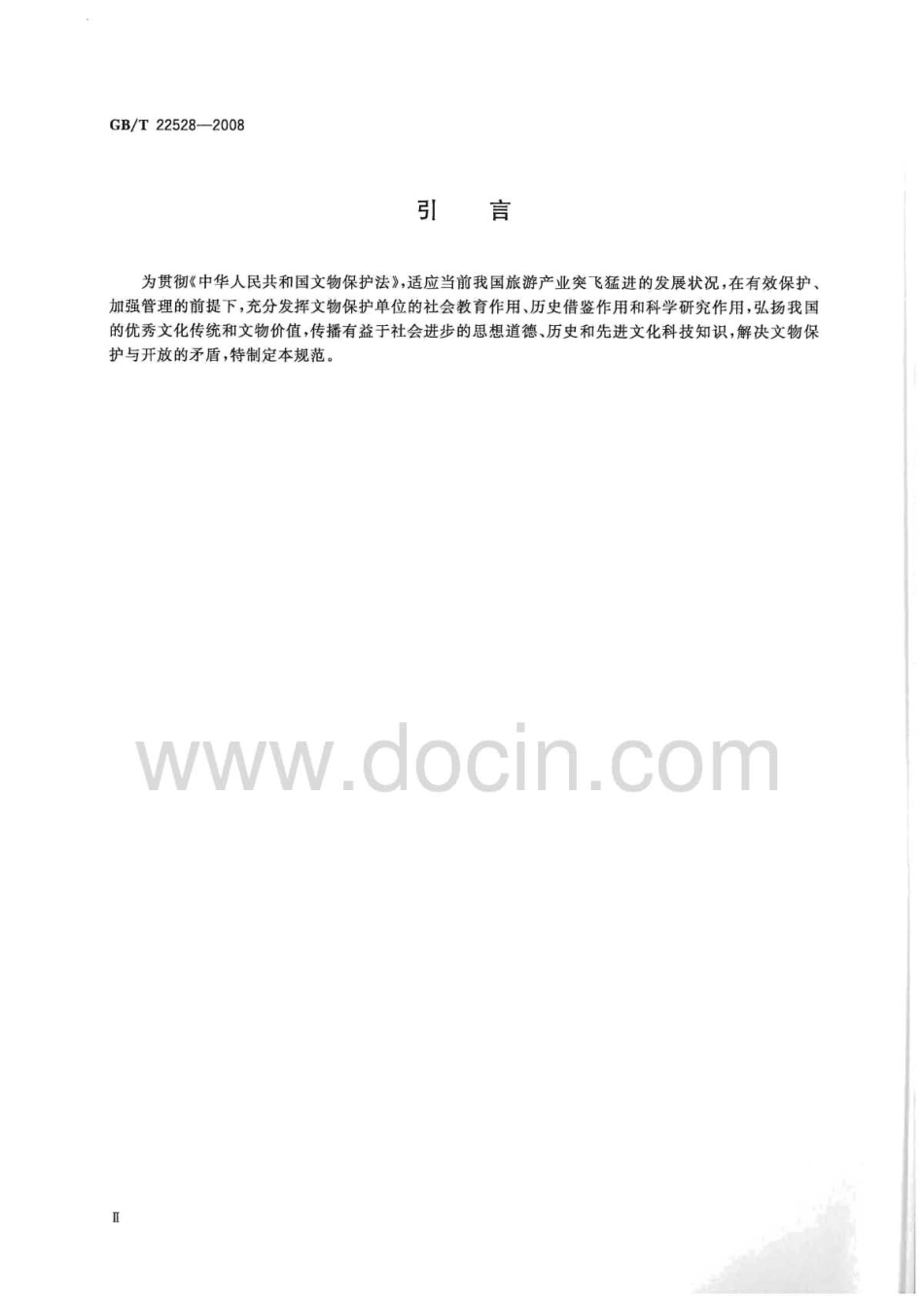 GBT 22528-2008 文物保护单位开放服务规范.pdf_第3页