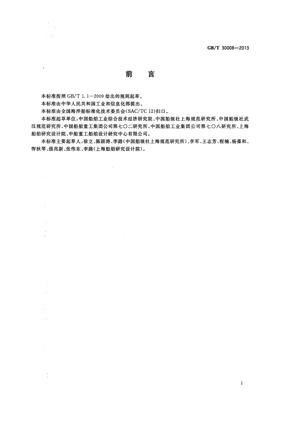 GBT 30008-2013 节能型船舶能效设计指数基准线值.pdf_第2页