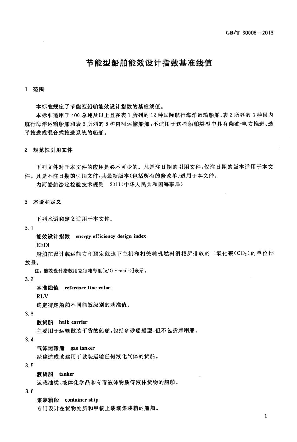 GBT 30008-2013 节能型船舶能效设计指数基准线值.pdf_第3页