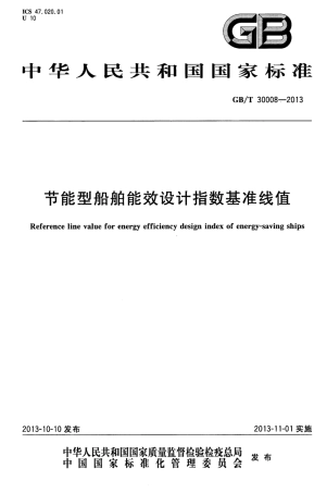 GBT 30008-2013 节能型船舶能效设计指数基准线值.pdf