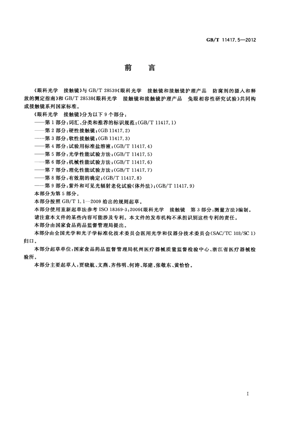GBT 11417.5-2012 眼科光学 接触镜 第5部分：光学性能试验方法.pdf_第2页