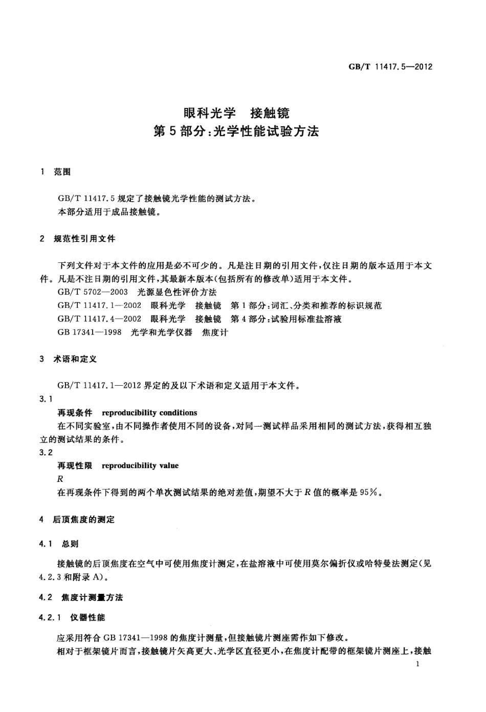 GBT 11417.5-2012 眼科光学 接触镜 第5部分：光学性能试验方法.pdf_第3页
