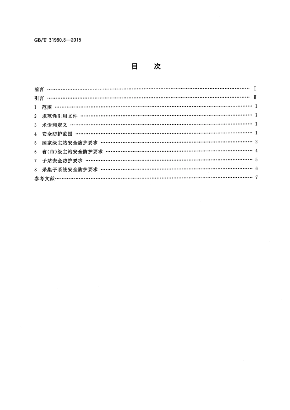 GBT 31960.8-2015 电力能效监测系统技术规范 第8部分：安全防护规范.pdf_第2页