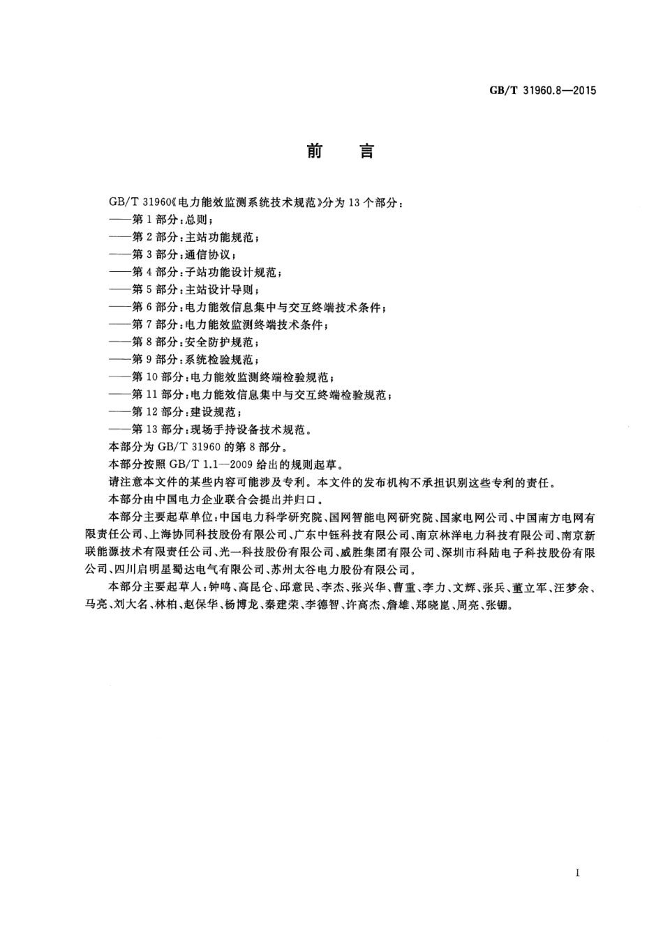 GBT 31960.8-2015 电力能效监测系统技术规范 第8部分：安全防护规范.pdf_第3页