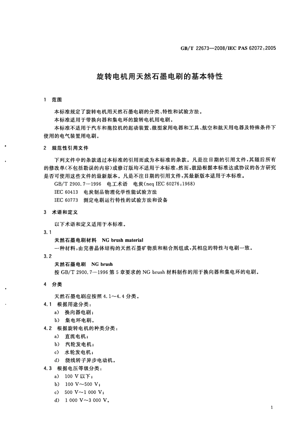 GBT 22673-2008 旋转电机用天然石墨电刷的基本特性.pdf_第3页