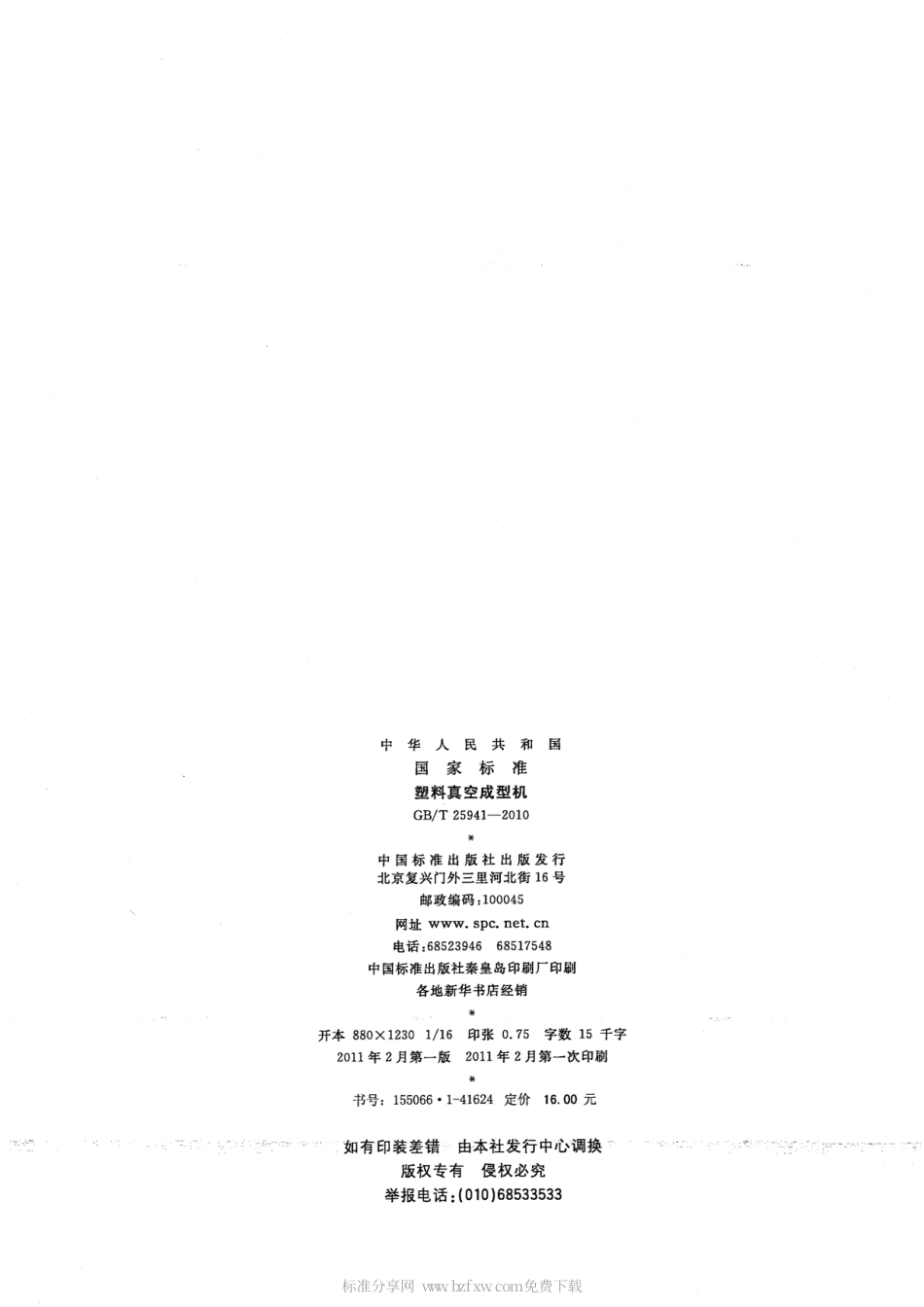 GBT 25941-2010 塑料真空成型机.pdf_第2页