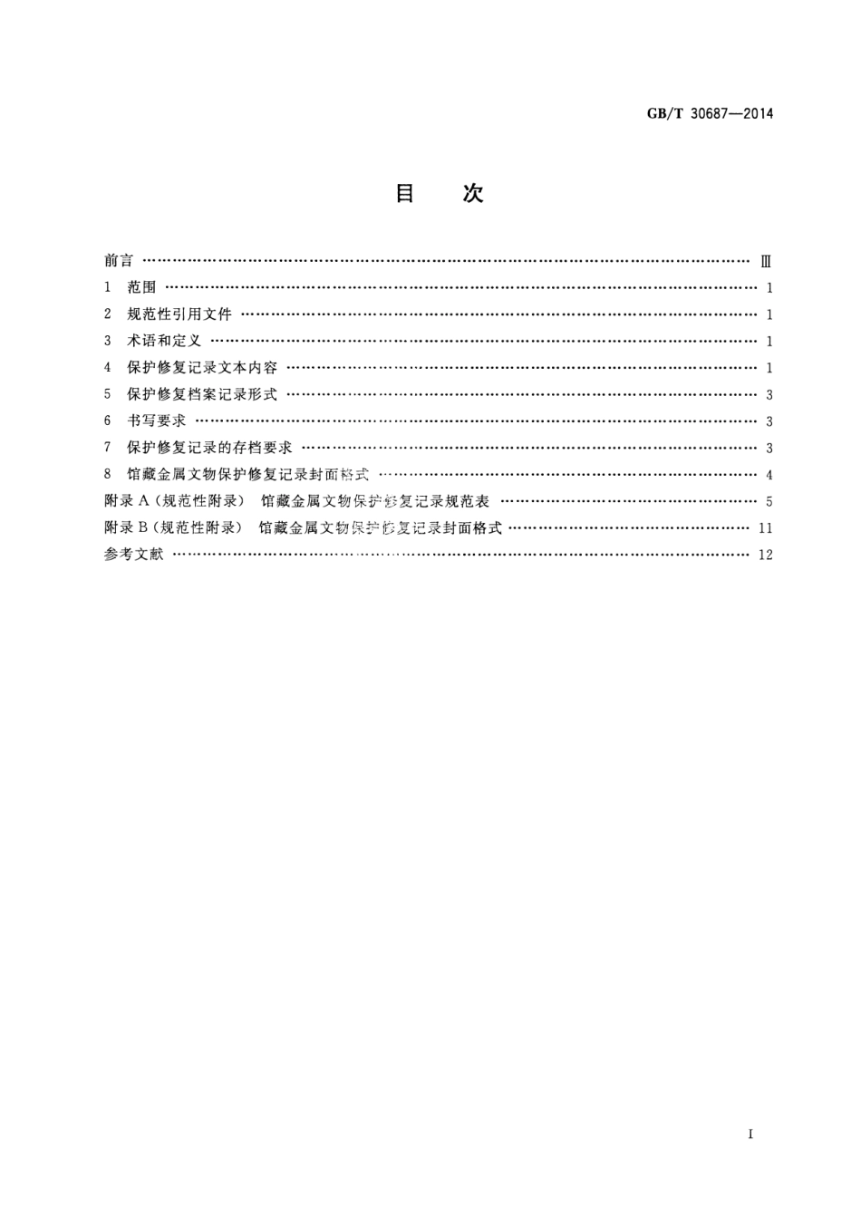 GBT 30687-2014 馆藏金属文物保护修复记录规范.pdf_第2页