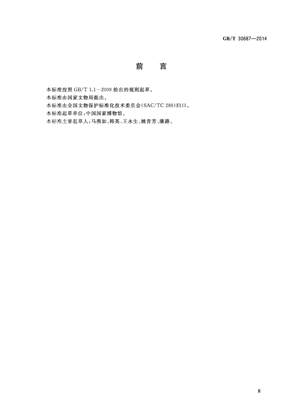 GBT 30687-2014 馆藏金属文物保护修复记录规范.pdf_第3页