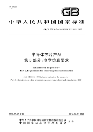 GBT 35010.5-2018 半导体芯片产品 第5部分：电学仿真要求.pdf.pdf